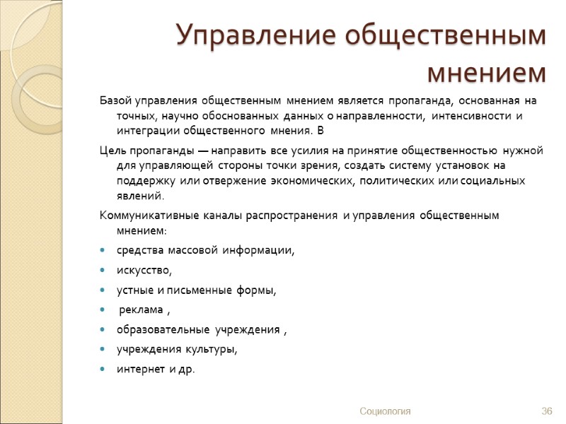 Управление общественным мнением Базой управления общественным мнением является пропаганда, основанная на точных, научно обоснованных